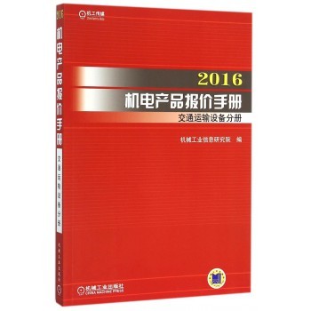 《2016机电产品报价手册（交通运输设备分册）》中的钢管分类与应用分析