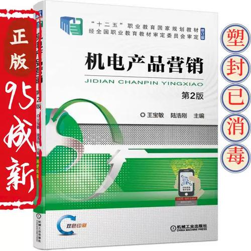 正版二手机电产品营销第二2版 王宝敏 陆浩刚著 机械工业出版社 9